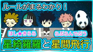 【わかる呪術廻戦！】星綺羅羅と星間飛行の能力を解説！