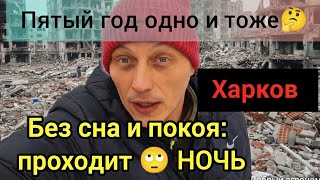 Тяжёлая ночь в Харькове: без сна под звуки войны....