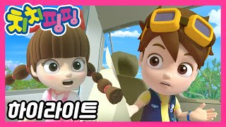 🥇 치치핑핑 | 택배상자를 배달해줘 part1 | 시즌1 에피소드 15화 | 하이라이트 | 어린이 만화 | 애니메이션