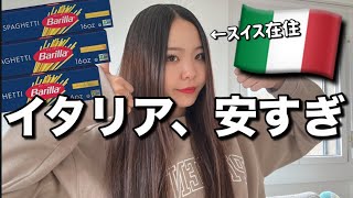 【スイス在住】何もかも安い…イタリアのスーパーで爆買い🇮🇹