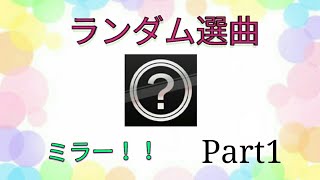【新企画】ランダムミラーシリーズ！Part1