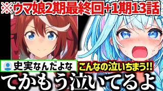 【ウマ娘】2期最終回のテイオーとマックイーンの熱い展開と1期13話の横一線に大興奮するすうちゃんw【ホロライブ/水宮枢】