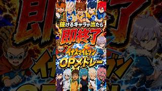 抜けるキャラが出たら即終了のイナイレOPメドレー