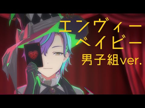 【プロセカ3DMV】◇エンヴィーベイビー×男子組◇