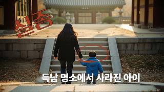 Download lagu 2003년 부산의 한 득남명당에서 사라진 두살 아이.   [미제사건] mp3