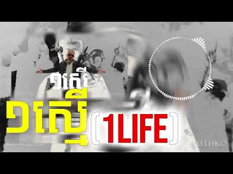 ១ស្មើ One Life Audio - KingChi x RuthKo x Elphen
