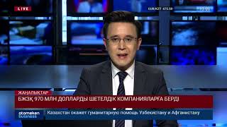 БЖЗҚ 970 МЛН ДОЛЛАРДЫ ШЕТЕЛДІК КОМПАНИЯЛАРҒА БЕРДІ
