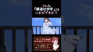 【こんな歌声はいかが？】#敗北の少年 /#kemu #歌ってみた #cover #オリジナルmv #歌い手 #shorts #short #ボカロ歌ってみた #ボカロオリジナルを歌ってみた