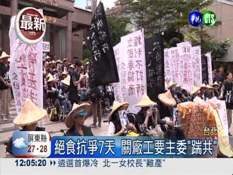 絕食第7天! 關廠工揚言再度臥軌