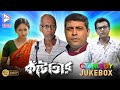 KANTATAAR কাঁটাতার COMEDY JUKEBOX Echo Bengali Movie