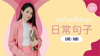 LIVE.1461 สอนภาษาจีน 日常句子 ประโยคที่ใช้บ่อย by Poppy Yang