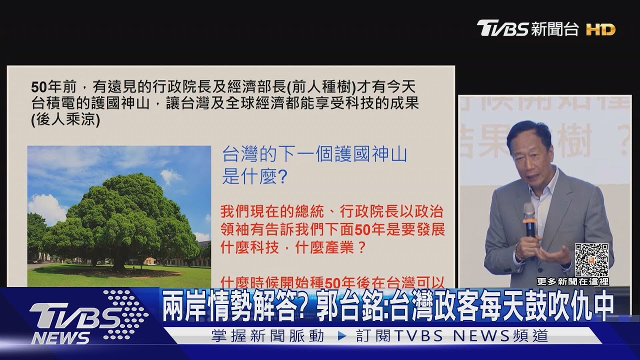 兩岸情勢解答? 郭台銘:台灣政客每天鼓吹仇中