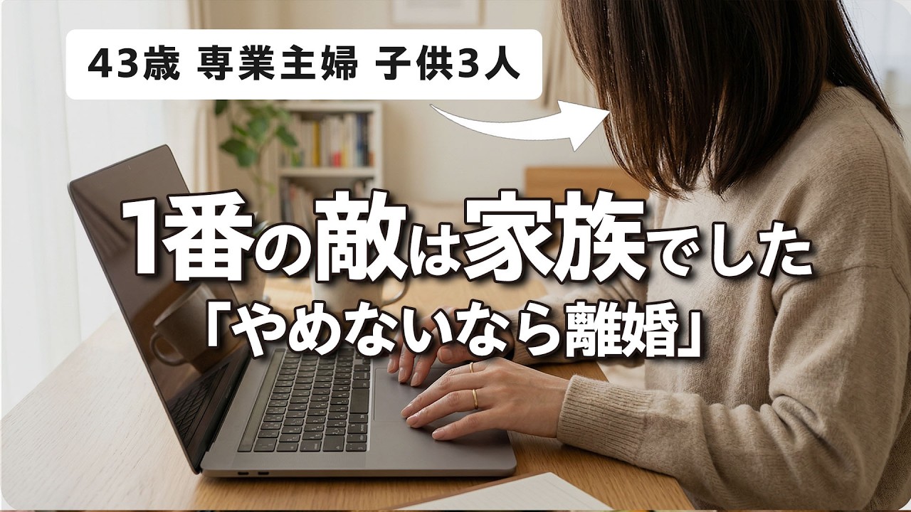 「お前に何ができるの」ドリームキラーの夫に全否定された専業主婦が始めた在宅副業の結末