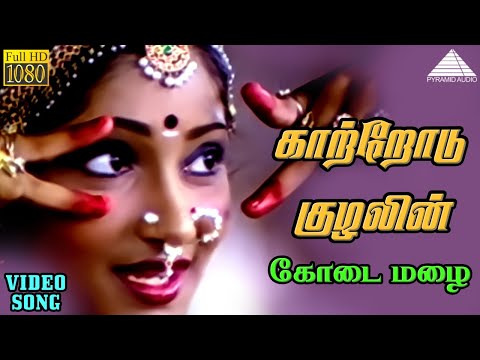 காற்றோடு குழலின் HD Video Song | கோடை மழை | லட்சுமி | ஜெய்ஷ்ங்கர் | இளையராஜா