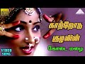 காற்றோடு குழலின் HD Video Song கோடை மழை லட்சு�