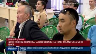 БИЗНЕСМЕНЫ КАЗАХСТАНА ЗАДОЛЖАЛИ БАНКАМ 165 МИЛЛИАРДОВ ТЕНГЕ