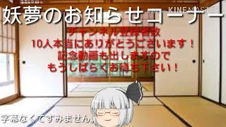 【ゆっくり茶番】妖夢のお知らせコーナ　アンケートあり