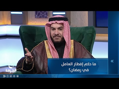 شاهد بالفيديو.. ما حكم إفطار العامل في رمضان؟