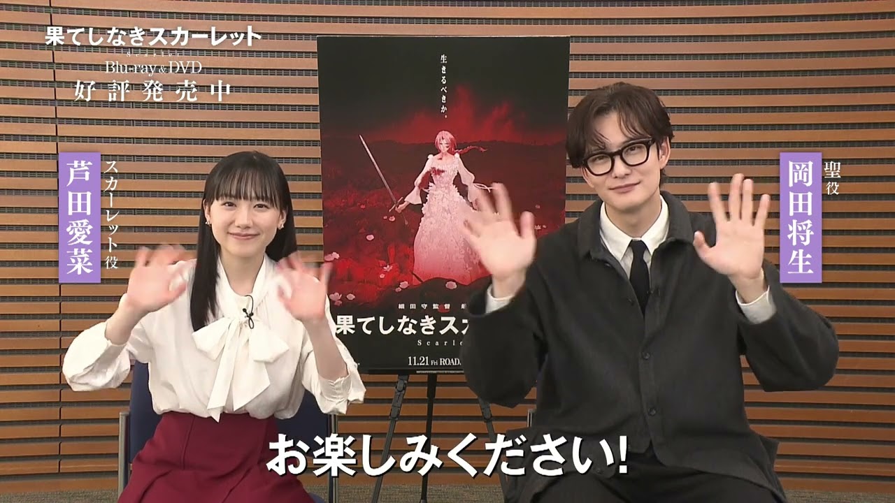 芦田愛菜さん＆岡田将生さん発売コメント