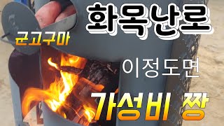귀농귀촌  필수 화목난로 가성비 최고 화목난로는? 군고구마까지 최고네