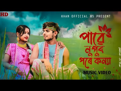 পাৱে নুপুৰ পৰে কন্যা | Paiye Nupur Pore koinna  | New Bangla Folk Song | TikTok Viral Song | Music