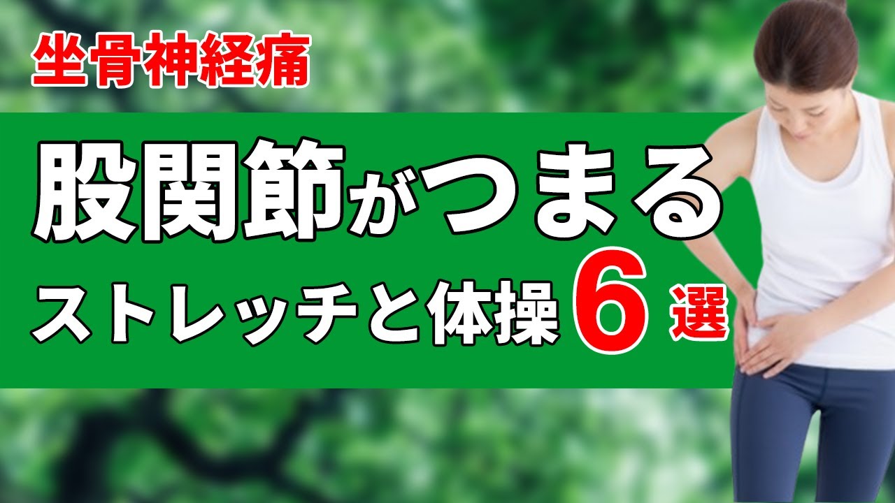 坐骨神経痛で股関節がつまる時のストレッチと体操6選