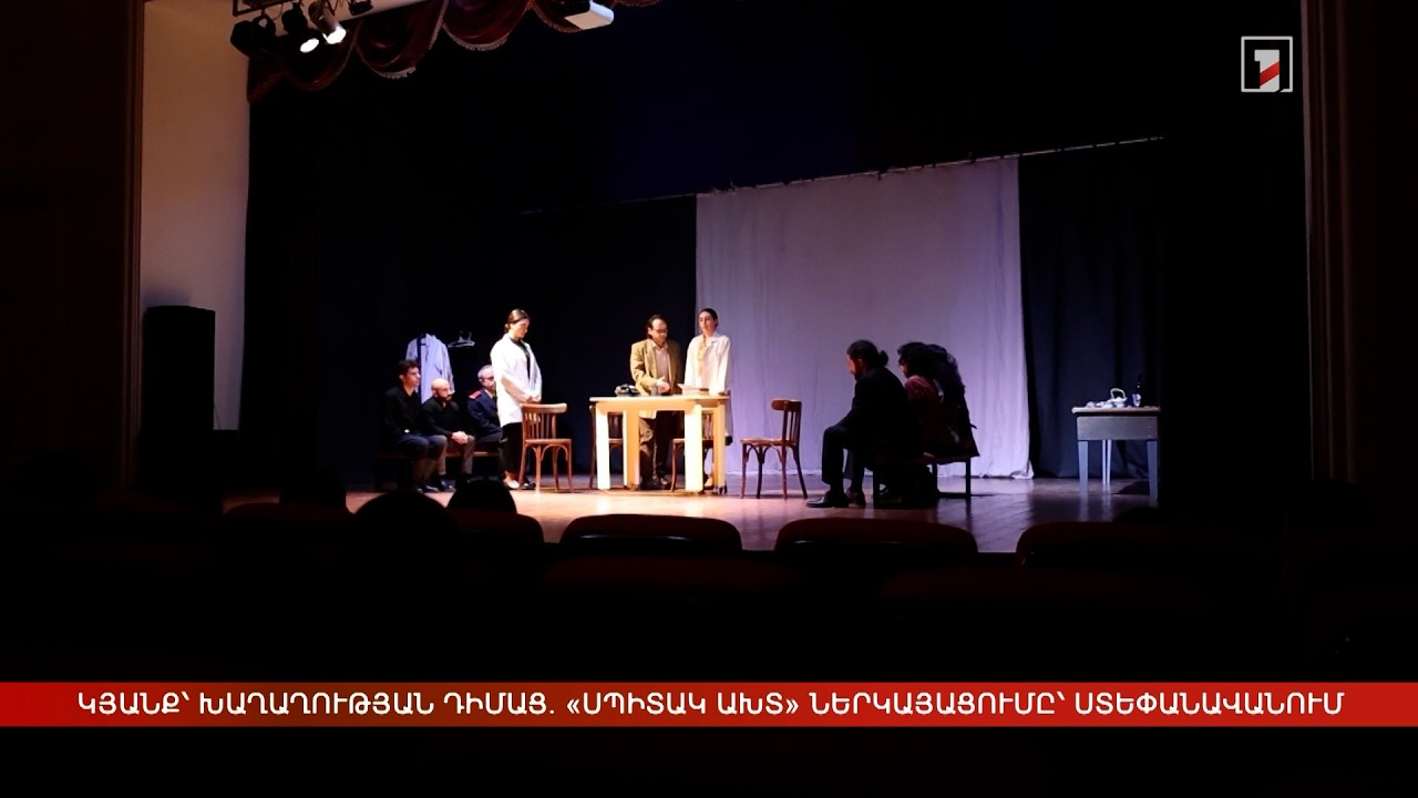 Կյանք՝ խաղաղության դիմաց. «Սպիտակ ախտ» ներկայացումը՝ Ստեփանավանում