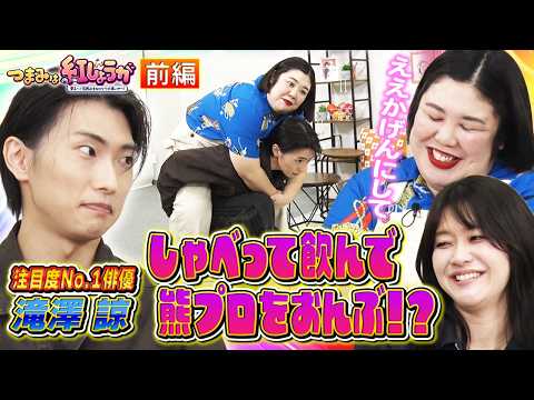 【おんぶで体重測定!?】仮面ライダーガヴ出演俳優滝澤諒のクセ強特技で熊プロの体重があらわに🍻【つまみは紅しょうが】