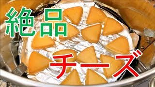 燻製チーズ作ったらうますぎたｗ