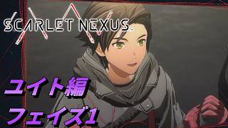 【 観るゲームストーリー 】ユイト編 フェイズ1 【 SCARLET NEXUS 】 ※ネタバレ注意