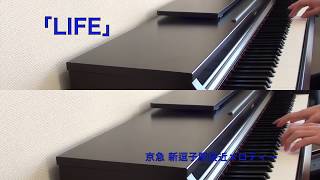 【ピアノ】京急逗子線 新逗子駅接近メロディー「LIFE」