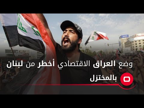 شاهد بالفيديو.. محمد توفيق علاوي: وضع العراق الاقتصادي سيكون أخطر من لبنان