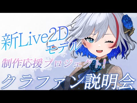 【 二薔朔夜 】新Live2Dモデル制作クラファンについての説明!【 新人Vtuber 】