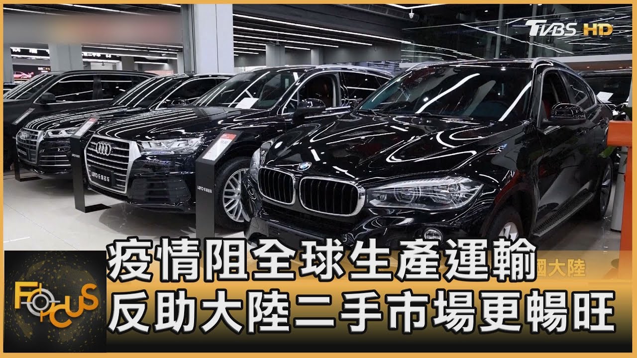 疫情阻全球生產運輸 大陸二手市場反更暢旺