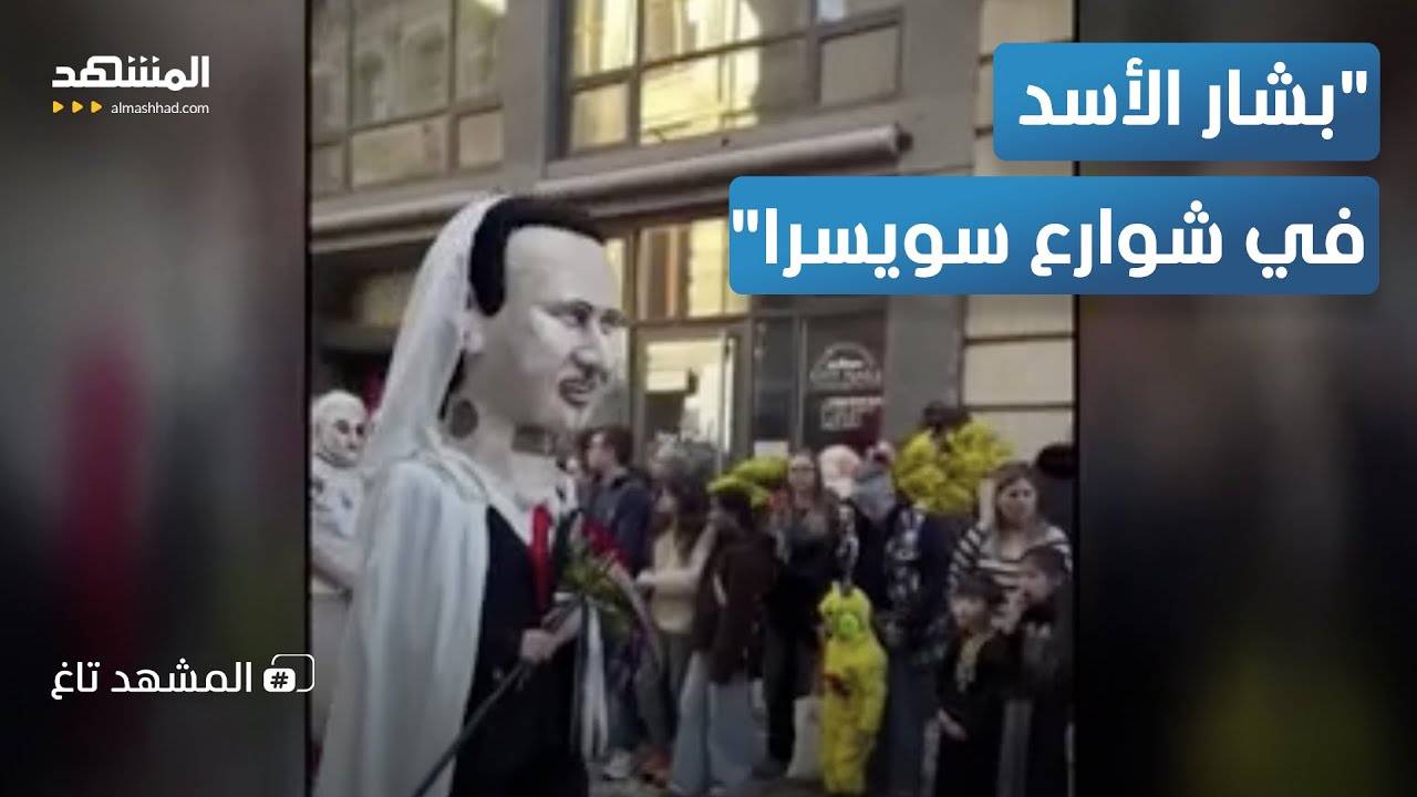 بشار الأسد في شوارع سويسرا.. ما سر الدمية الملطخة بالدماء؟– المشهد تاغ