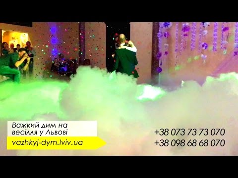 Тежелый дым и конфетти на свадьбу, відео 2
