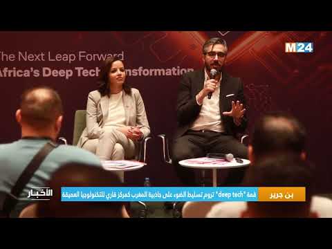 بن جرير.. قمة "deep tech" تروم تسليط الضوء على جاذبية المغرب كمركز قاري للتكنولوجيا العميقة (منظمون)