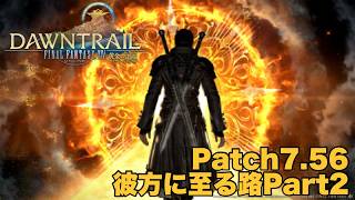 【FF14 】　パッチ7.56　「彼方に至る路part2」黄金のレガシー最後のメインストーリーを楽しむ！！　※ネタバレ注意