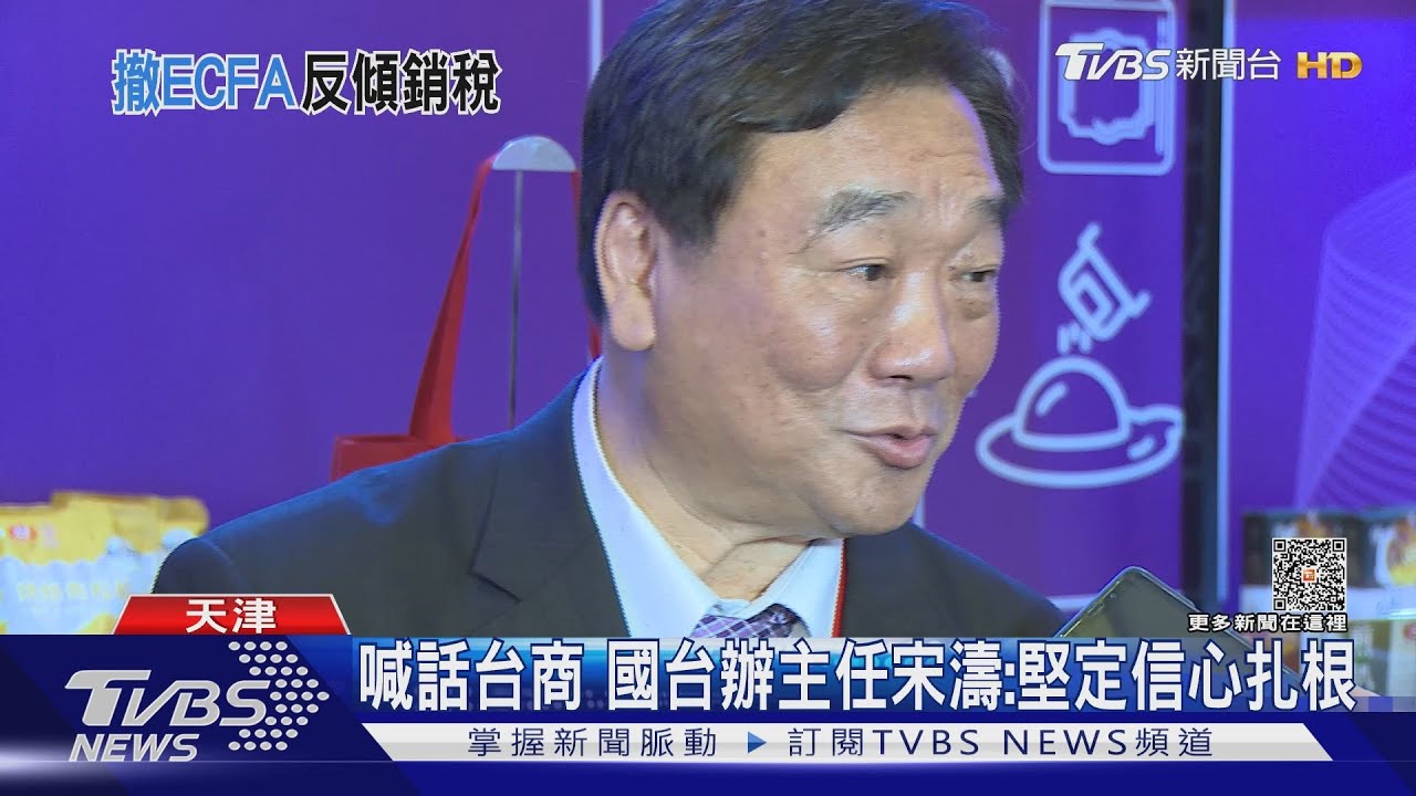 喊話台商　國台辦主任宋濤：堅定信心扎根