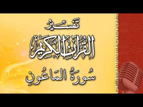 (سورة الماعون) - تيسير الرحمن في تفسير القرآن - علي خان