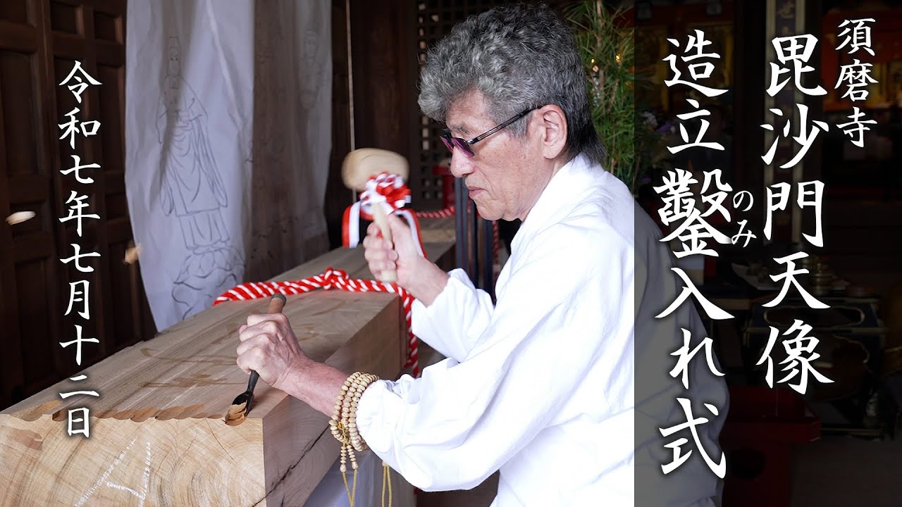 須磨寺 毘沙門天像 造立 鑿入れ式