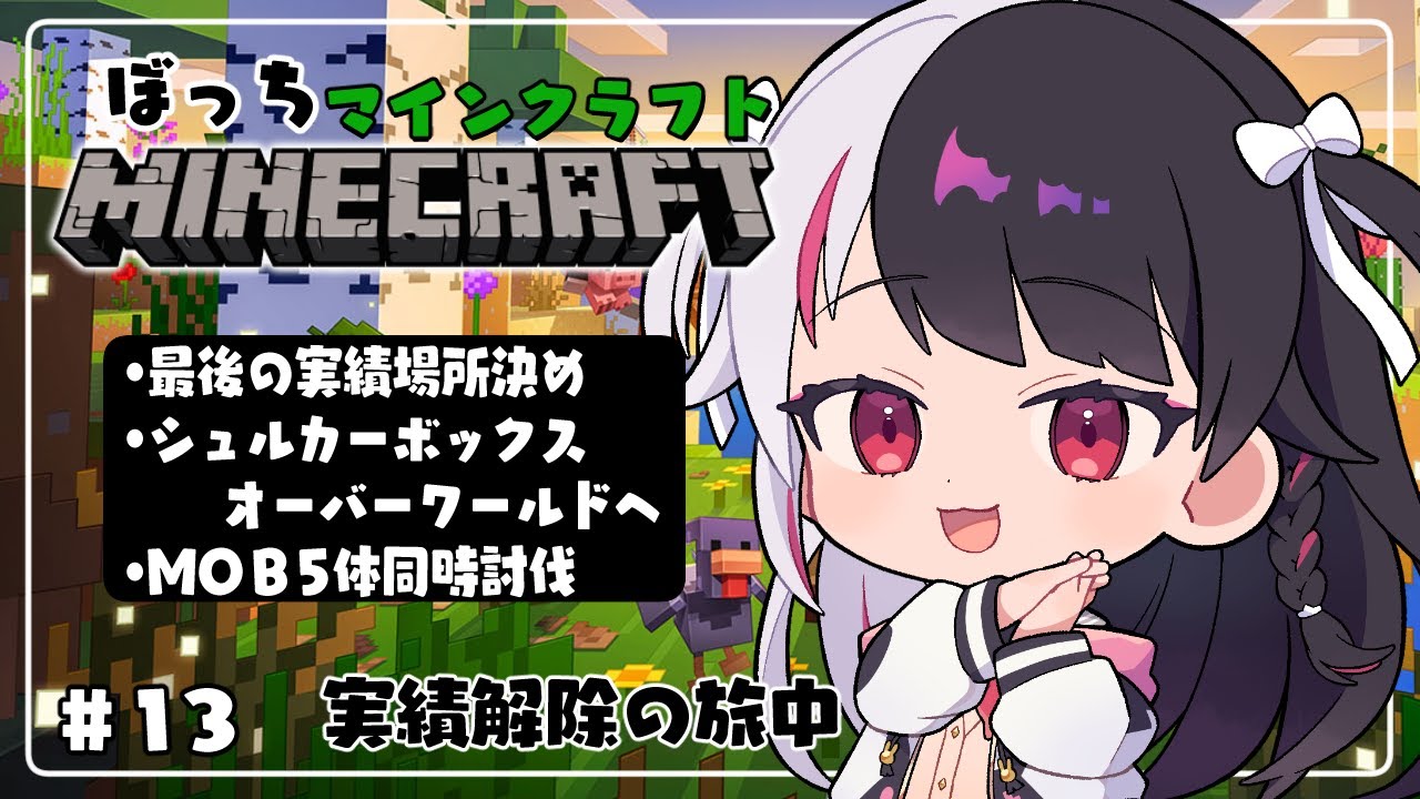 【 Minecraft 】#13　最後の実績場所決め➡mob5体同時倒し➡シュルカーボックスをオーバーワールドへ【 夜見れな / にじさんじ 】