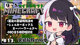 【 Minecraft 】#14　最後の実績場所決め➡mob5体同時倒し➡シュルカーボックスをオーバーワールドへ【 夜見れな / にじさんじ 】