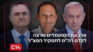 ארבעת המועמדים שרצה לקדם רה"מ לתפקיד הפצ"ר | החדשות (חדשות ערוץ 14) - התמונה מוצגת ישירות מתוך אתר האינטרנט יוטיוב. זכויות היוצרים בתמונה שייכות ליוצרה. קישור קרדיט למקור התוכן נמצא בתוך דף הסרטון