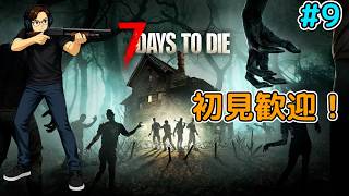 #9  雑談しながら「7days to die」をプレイ！