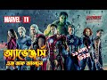 Avengers Age Of Ultron Explained In Bangla MCU Movie 11 Explained In Bangla Avengers 2