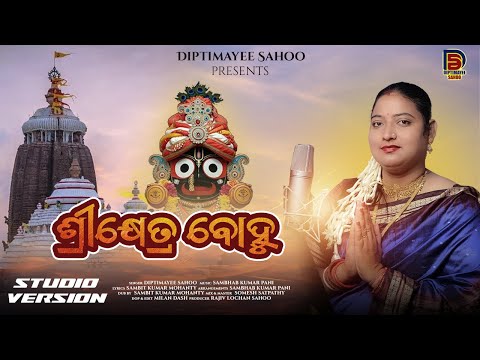 SRIKHETRA BOHU I ଶ୍ରୀକ୍ଷେତ୍ର ବୋହୁ I ODIA JAGANNATH BHAJAN I DIPTIMAYEE SAHOO I SOMESH STUDIO