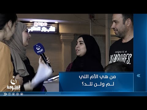 شاهد بالفيديو.. من هي الأم التي لم تلد ولن تلد؟