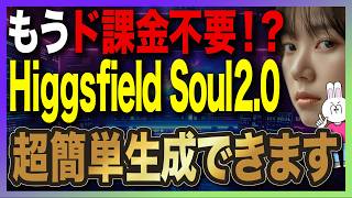 【もう高額AI不要！？】Higgsfield Soul 2.0の使い方と実践活用法を完全解説【2026年最新版】