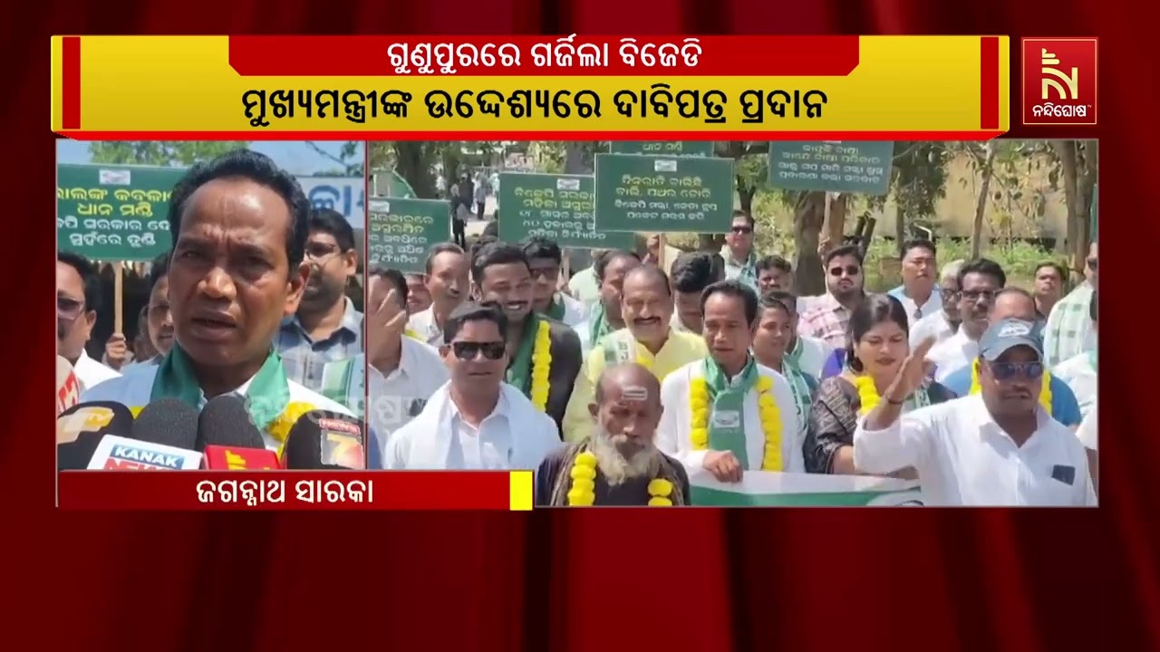 ରାଜ୍ୟ ସରକାରଙ୍କ ଚାଷୀ ମାରଣା ନୀତ ଓ ଗୁଣୁପୁର ପୈାରପରିଷଦରେ 